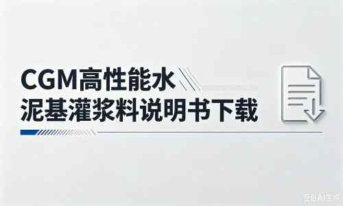 秦淮厂家：CGM高性能水泥基灌浆料说明书PDF（纯白无LOGO）